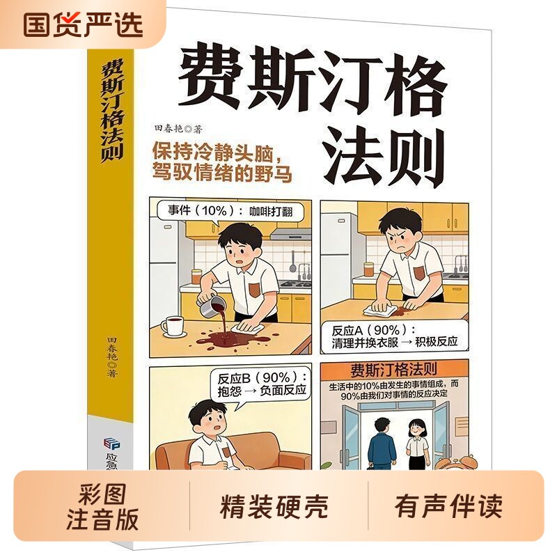 【抖音同款】费斯汀格法则 正版图解告别内耗职场生活掌控人生的情绪管理指南保持清醒冷清的头脑停止内耗漫画书籍畅销书排行榜图片