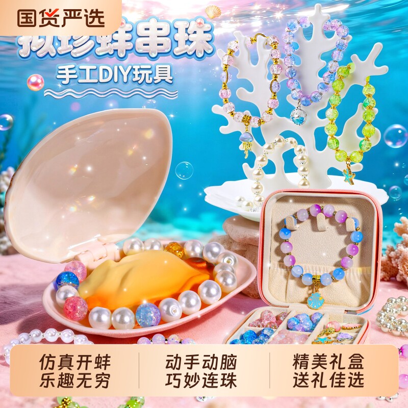 【拟珍蚌】童趣DIY珍珠玩具礼盒图片