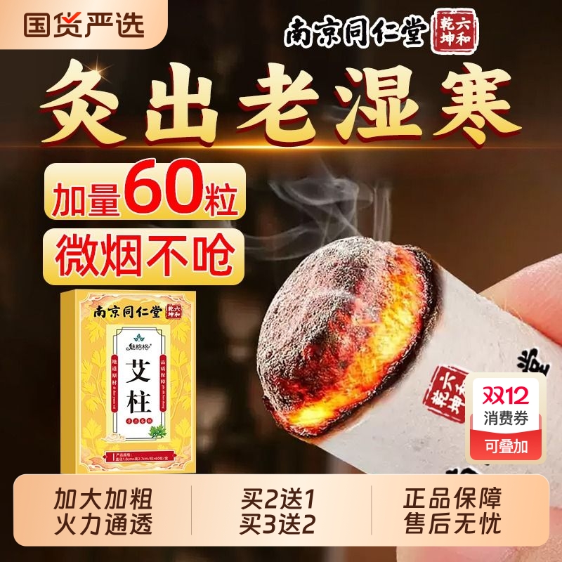 南京同仁堂艾柱艾条纯艾正品陈年艾灸柱条纯魅格格bz中老年祛湿