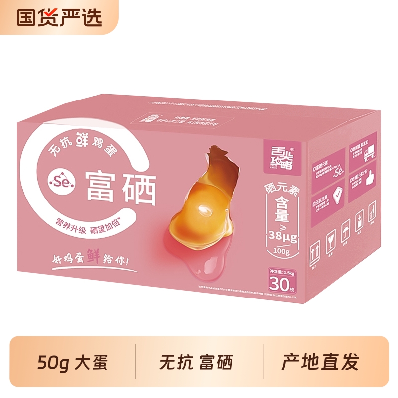 舌尖攻略无抗富硒30枚3斤农场礼盒装官方正品新鲜抗生素温泉蛋