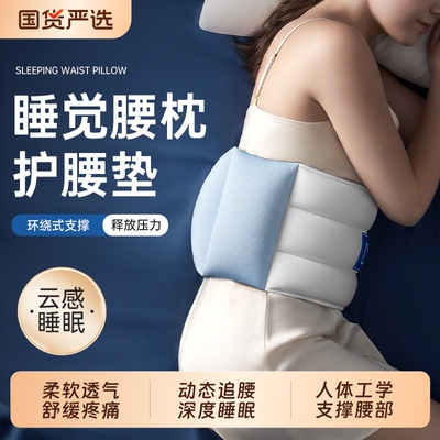睡眠护腰（支撑腰椎/清爽不闷）