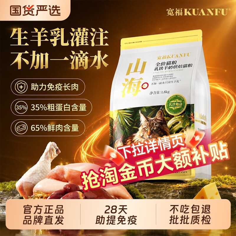 宽福山海烘焙猫粮羊奶乳铁蛋白助免疫高鲜肉无谷全价营养成幼猫粮图片