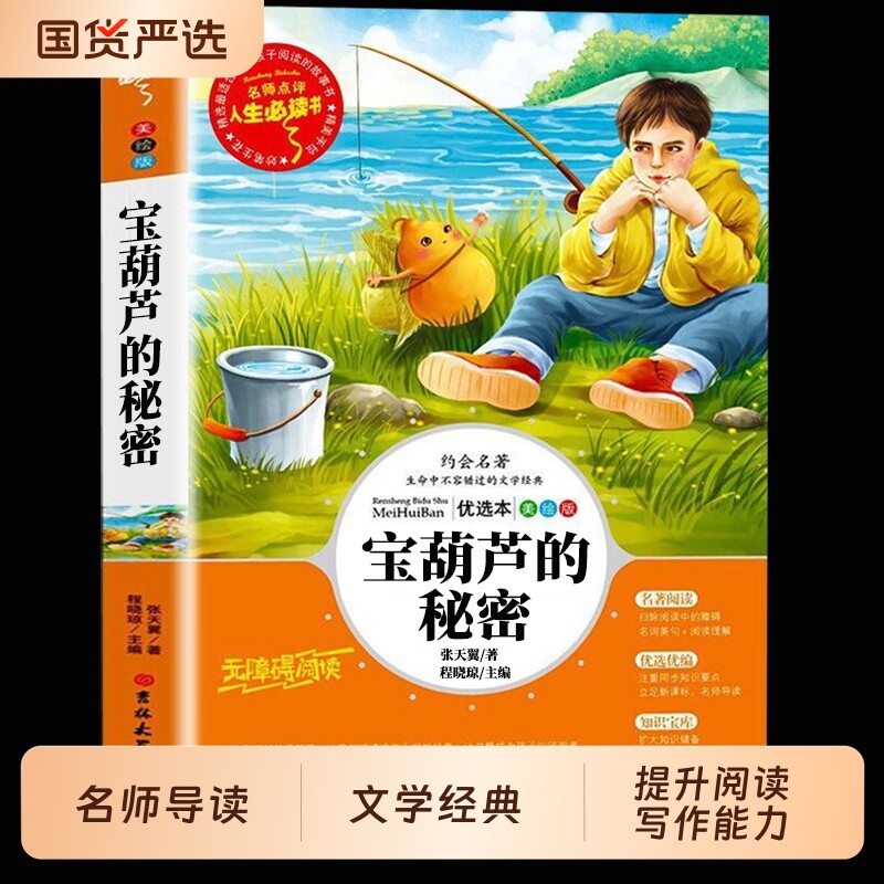 正版宝葫芦的秘密三年级四年级必读课外书老师推荐张天翼著经典儿童文