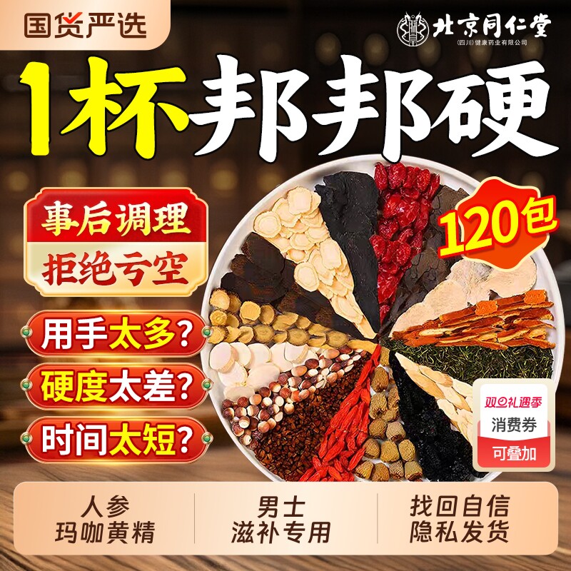 北京同仁堂朕皇人参枸杞男补八宝茶桑葚五宝黄精肾持久养生茶Z24