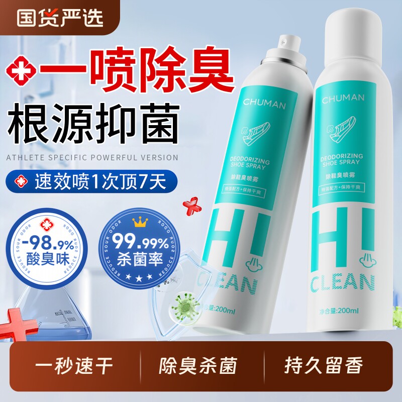 鞋子除臭剂喷雾鞋袜杀菌球鞋柜去异味防御臭厕所杀菌宠物除臭神器