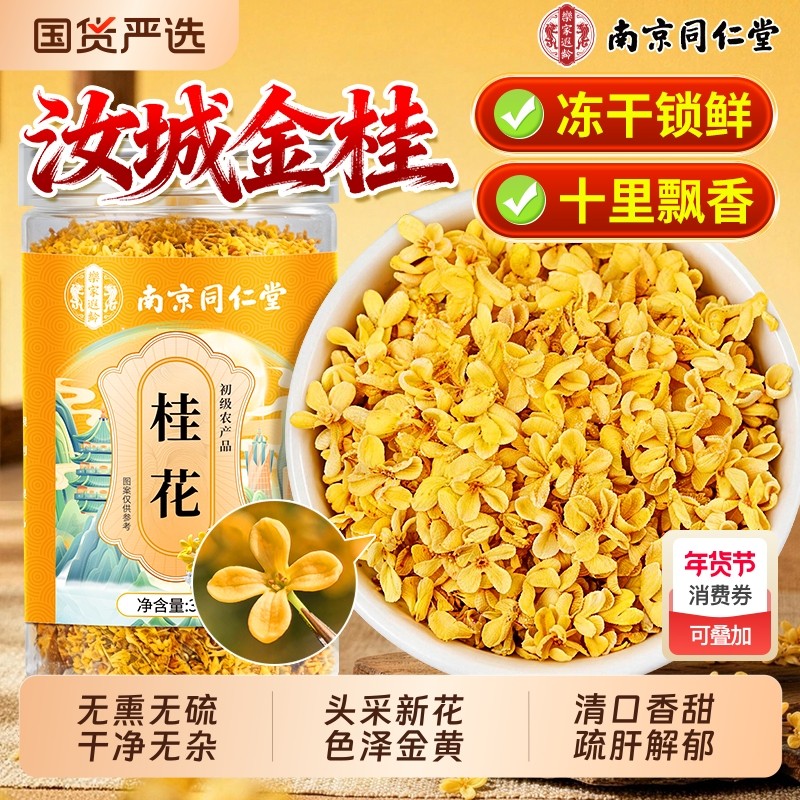 桂花干花食用特级新鲜烘培中药材泡酒水冻干金桂花瓣茶官方旗舰店,茶,代用/花草茶,淘宝优惠券,粉丝福利购,淘宝优惠卷