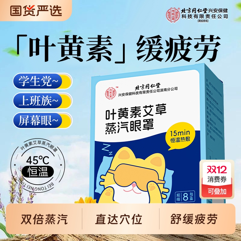 北京同仁堂叶黄素艾草蒸汽眼罩