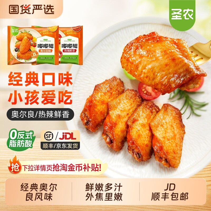 圣农嘟嘟翅鸡翅中奥尔良烤翅空气炸锅冷冻半成品食材生鲜脆皮烤箱