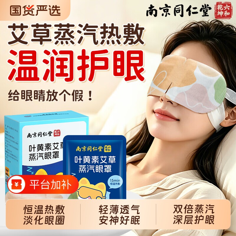 南京同仁堂蒸汽眼罩缓解叶黄素热敷眼疲劳艾草护眼艾草发热贴睡眠