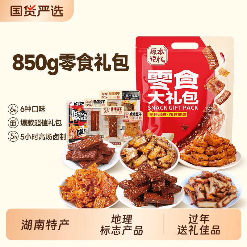 原本记忆湖南特产香辣零食大礼包礼盒休闲食品850g年货豆干酱干