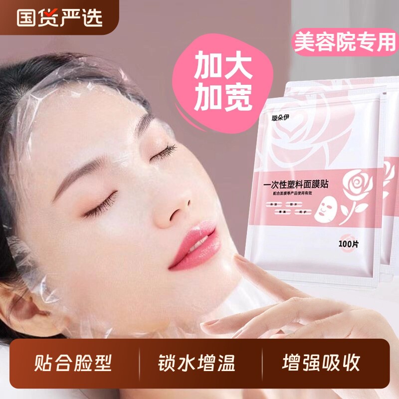 一次性保鲜膜面膜贴纸美容院专用超薄透明脸部面罩水疗灌肤套装