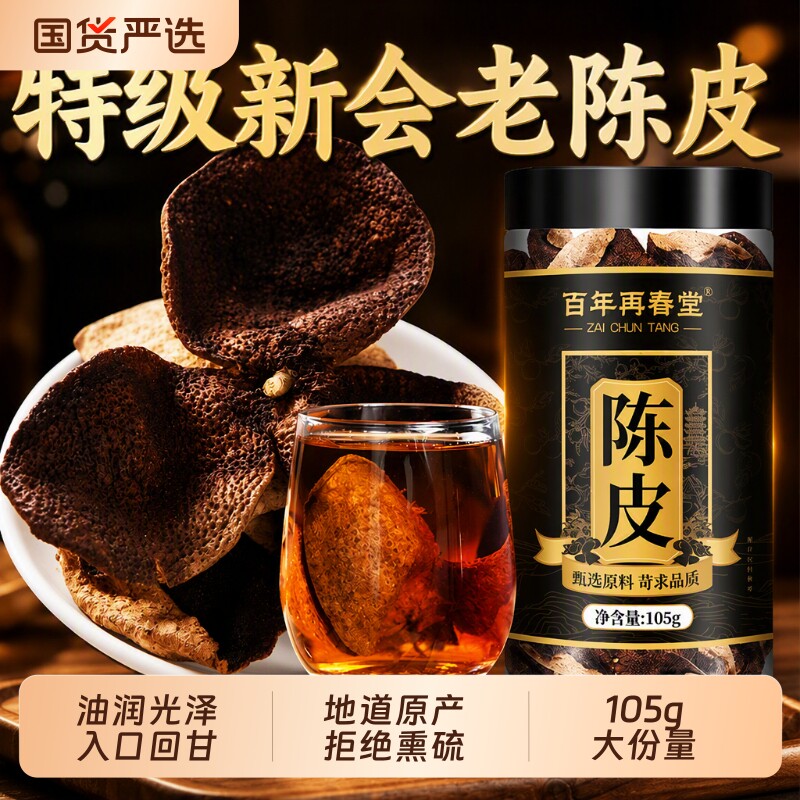 老陈皮新会正宗官方旗舰店中药材正品特级陈皮干橘子皮泡茶水专用图片