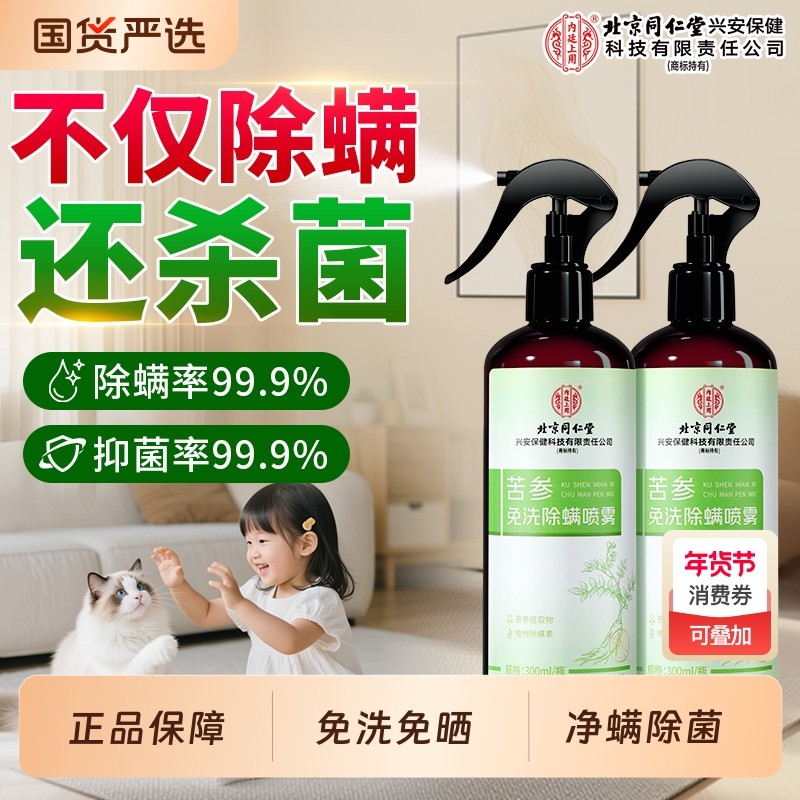 北京同仁堂除螨喷雾床上杀菌剂免洗家用宿舍去除螨虫喷雾神器宠物,居家日用,除螨喷雾,淘宝优惠券,粉丝福利购,淘宝优惠卷