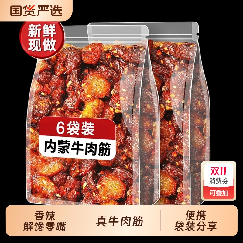 内蒙古牛肉筋零食边角料风干特产内蒙筋头巴脑解馋新鲜好吃辣味