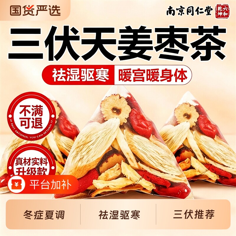 同仁堂三伏天姜枣茶官方旗舰店独立包装生姜祛湿去寒红枣枸杞姜茶