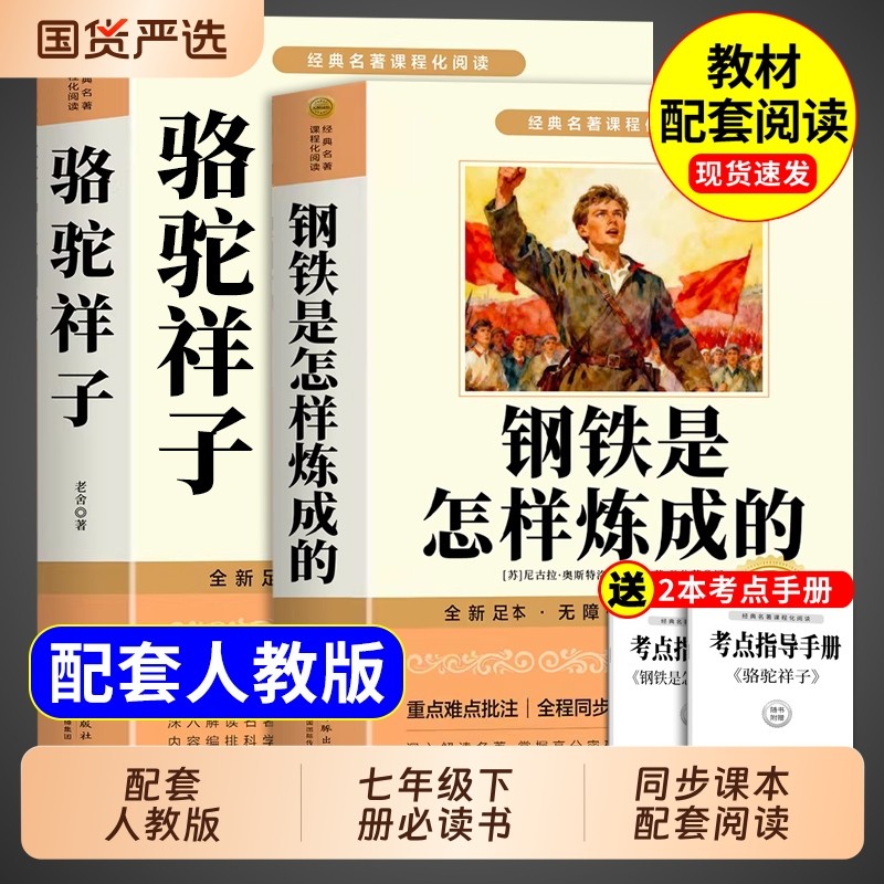 骆驼祥子和钢铁是怎样炼成的正版原著完整版七年级下册必读正版的课外