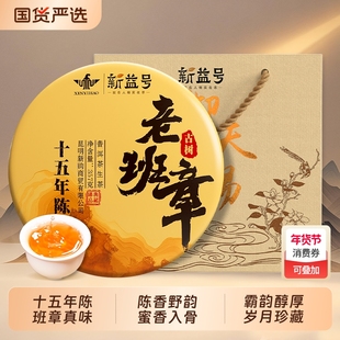新益号十年以上老班章古树普洱老生茶云南七子饼茶叶礼盒送礼生普