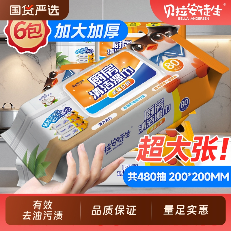 贝拉安徒生加厚去油污湿巾