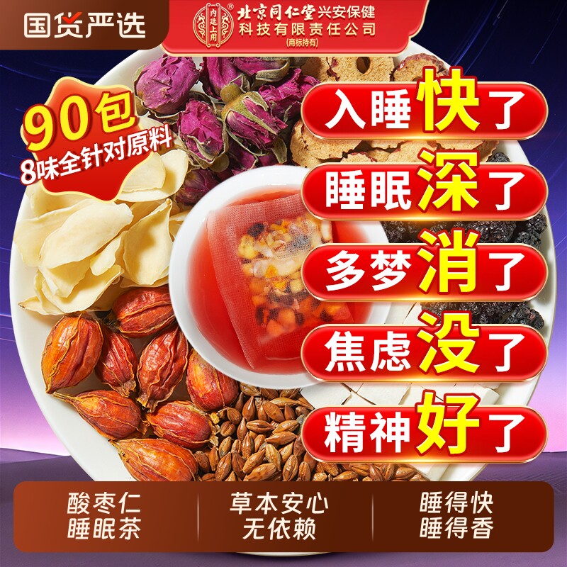 北京同仁堂内廷上用酸枣仁百合茯苓睡眠茶安助多梦质量差神养生茶
