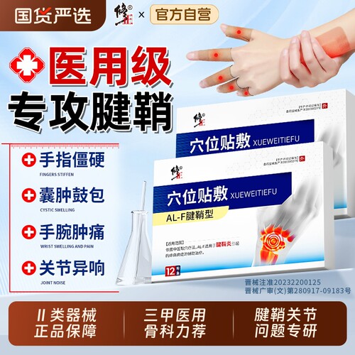 修正腱鞘炎贴膏护腕手腕手指关节疼痛大拇指护套囊肿热敷膏药正品