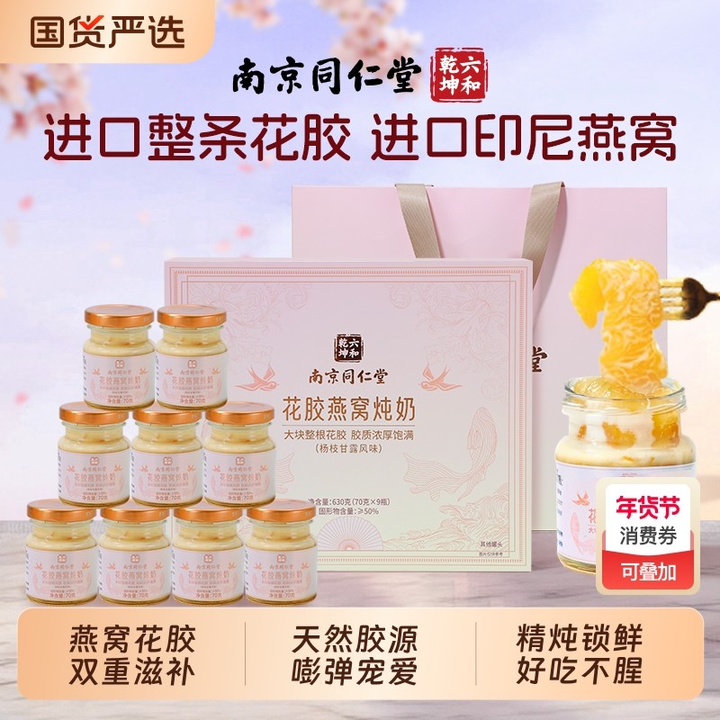 同仁堂燕窝花胶鱼肚即食鲜炖鱼胶高档滋补品礼盒过年送礼年货炖奶