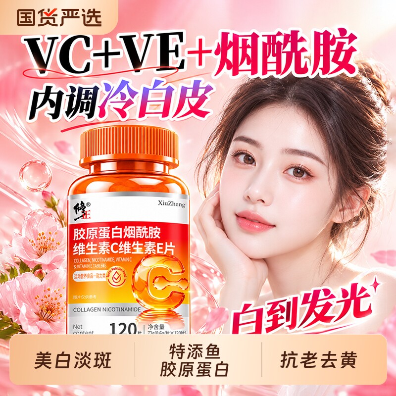 修正胶原蛋白烟酰胺维生素c维生素e片男女士粉专用官方旗舰店正品