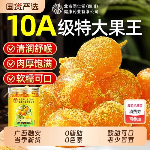 北京同仁堂甘草金桔广西融安特产