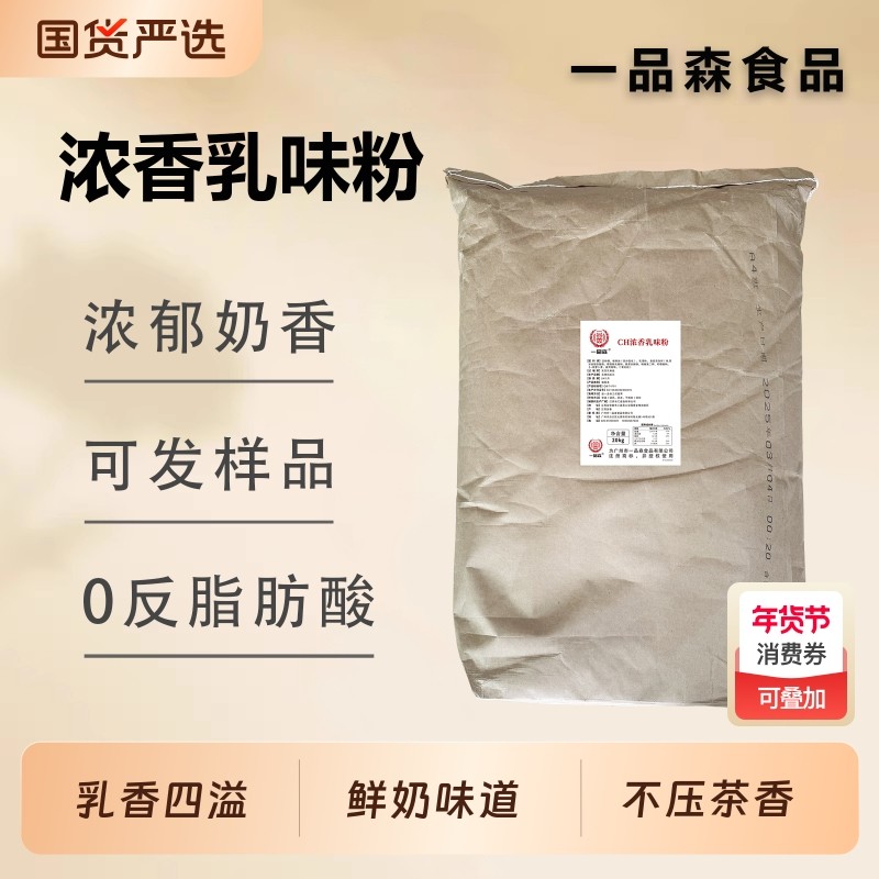 一品森乳香粉恒顶植脂末CH浓香型奶茶粉奶茶店专用奶粉乳味粉20kg,咖啡/麦片/冲饮,奶精,淘宝优惠券,粉丝福利购,淘宝优惠卷