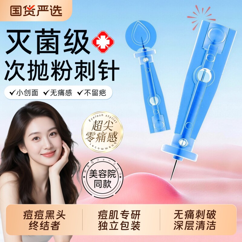 次抛粉刺针一次性闭口挤痘痘针脂肪粒黑头祛痘细胞夹美容工具神器