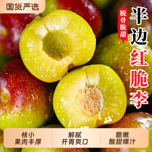 现摘半边红五月清脆茵红李5斤装