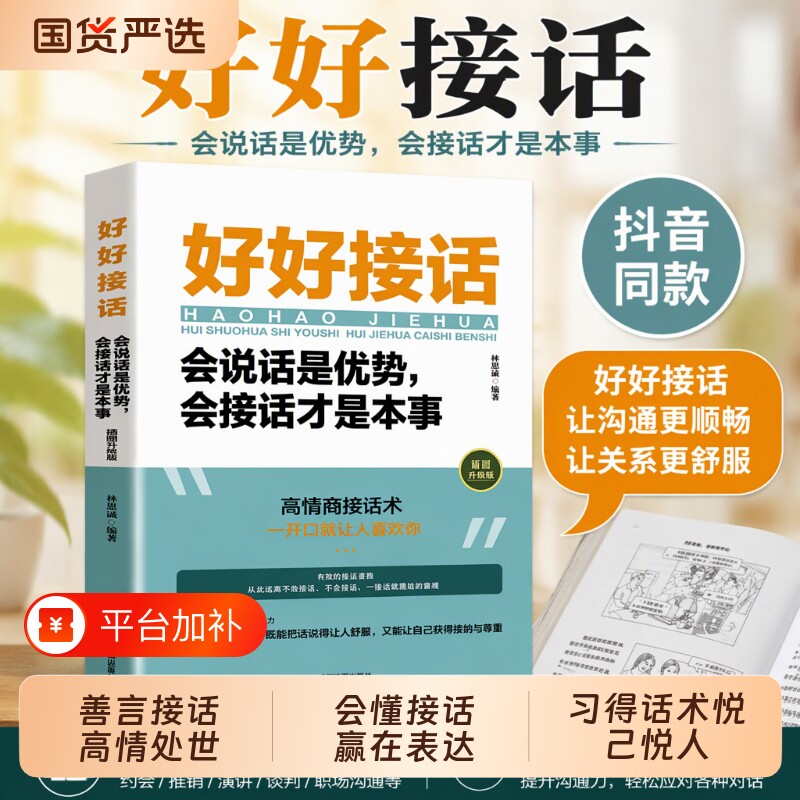 官方正版 抖音同款 好好接话书 说话技巧书籍高情商聊天术提高口才书职场沟通的艺术回话的技术即兴演讲会是优势会才是本事
