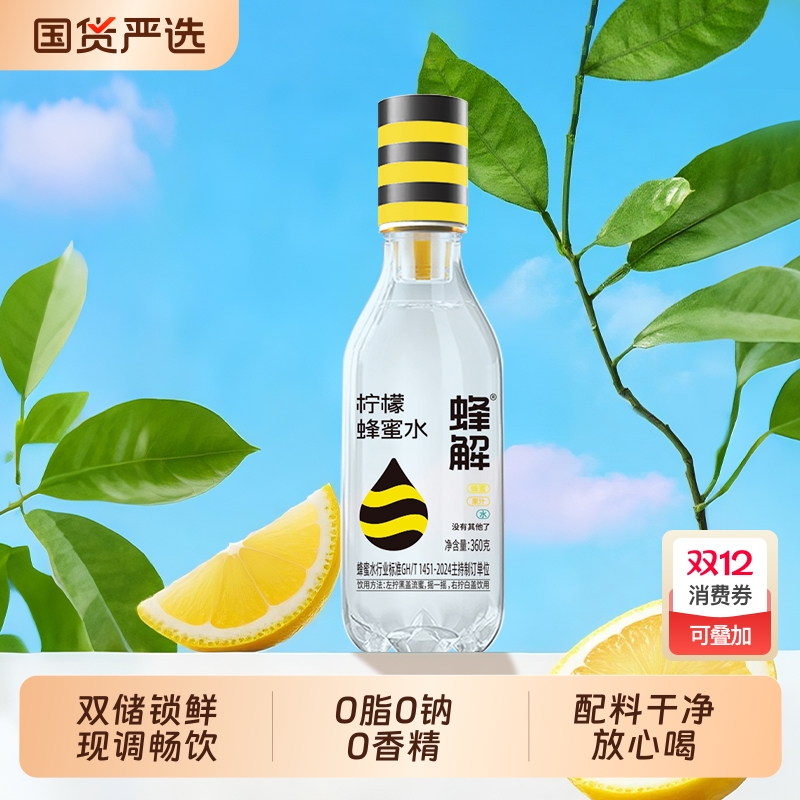 蜂解柠檬蜂蜜水分离式0脂肪健康果味果汁饮料饮品便携整箱装送礼