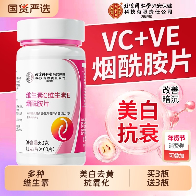 烟酰胺维生素c复合咀嚼片口服维c维evcve组合美白正品官方旗舰