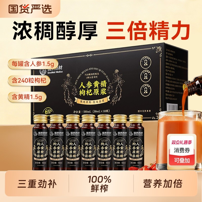 国药人参黄精枸杞100％原浆男肾固补精熬夜宁夏中宁红黑枸杞原浆