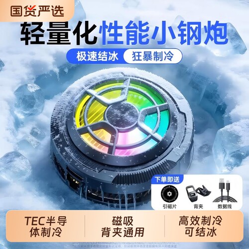 科沃手机散热器TEC半导体制磁吸背夹式冷降温神器游戏电竞直播专用通手游静音涡轮控温