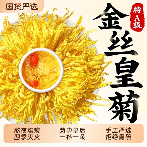 【买一送一】菊花皇菊去火茶