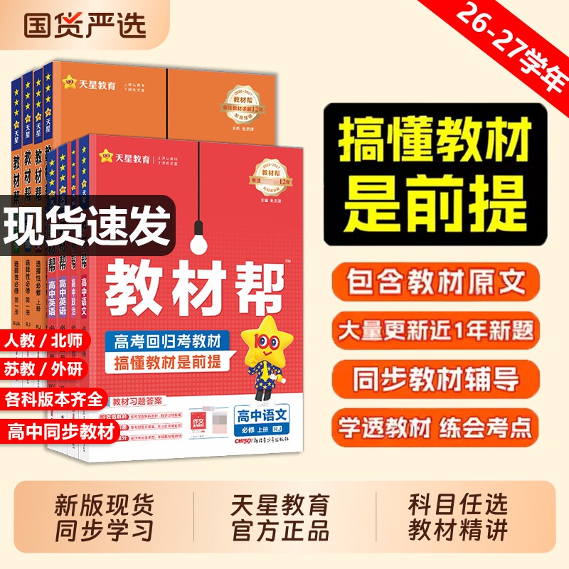 2026高中教材帮高一数学选修一高二上册物理化学生物政治地理选择性必修一二三四1234人教版天星教育必刷译林版课本预习苏教版历史