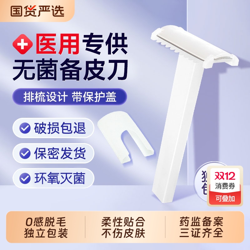 医用备皮刀一次性无菌防刮伤
