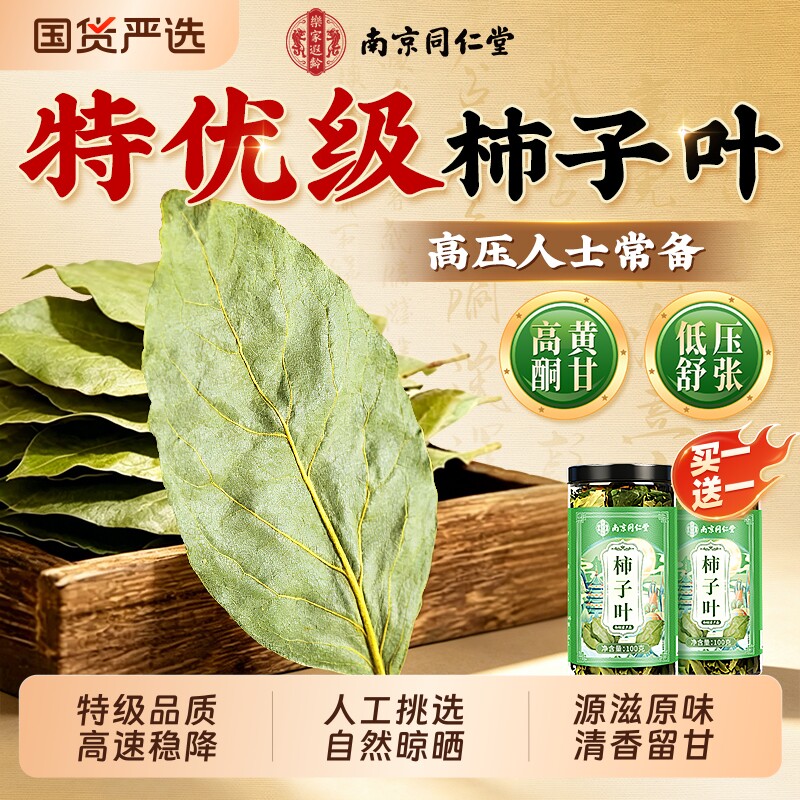 南京同仁堂柿子叶茶特级降中草药材血新鲜无硫压霜后干官方旗舰店