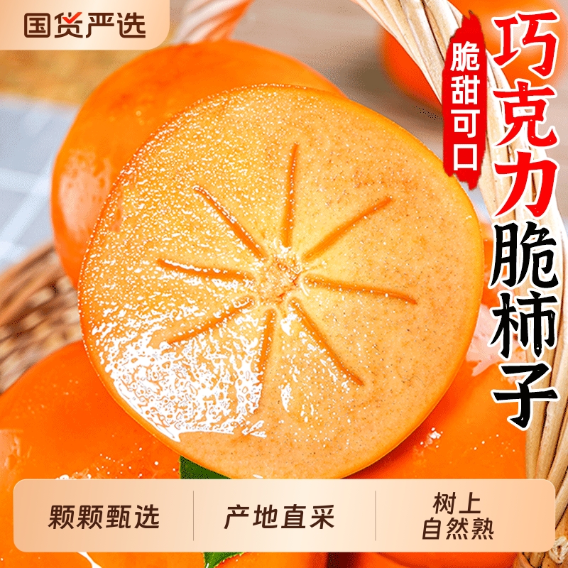 巧克力脆柿子新鲜水果柿子应季一整箱包邮当季冰糖心黄甜脆硬柿子