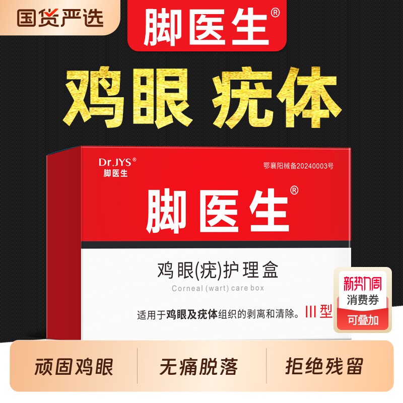 脚医生鸡眼膏鸡眼贴寻常跖疣膏肉粒疙瘩脚钉肉刺祛除膏老茧鸡尤净