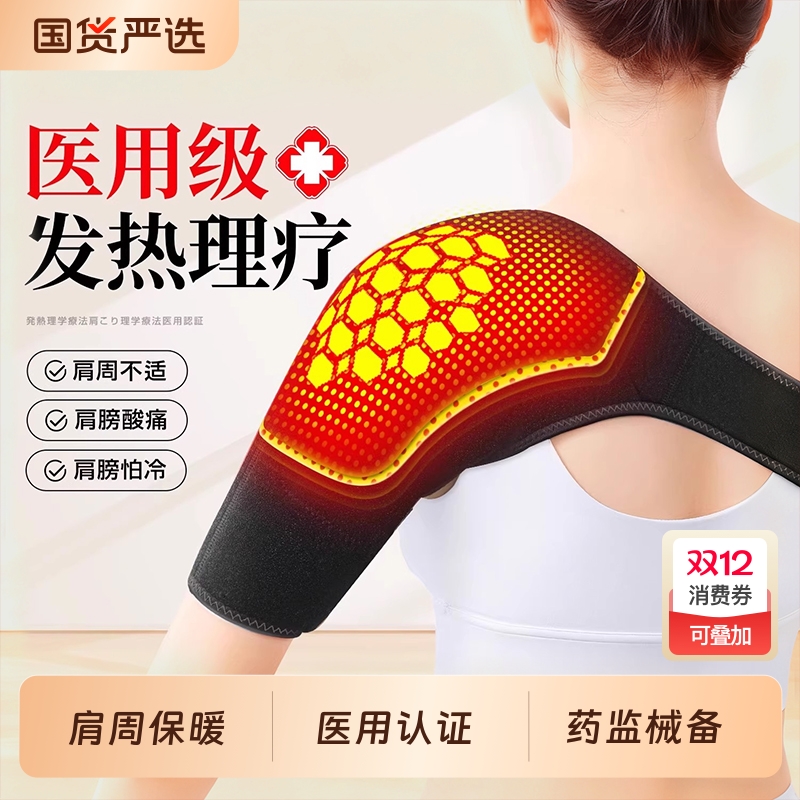 【肩周炎专用】医用发热理疗护肩