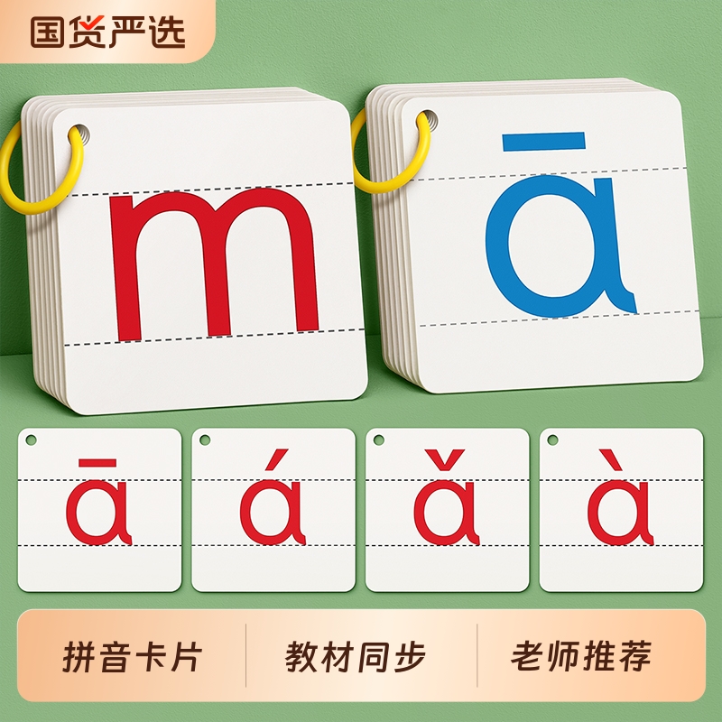 拼音卡片一年级训练|110人收藏
