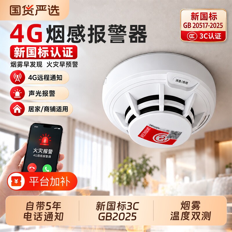 4G烟感报警器智能烟雾感应探测器火灾消防3C烟感器联网独立式无线