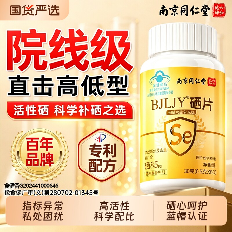 【同仁堂】硒片科学补硒NO.I