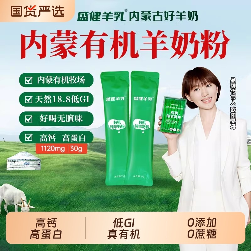 盛健小绿盒内蒙有机纯羊奶粉高钙中老年儿童营养羊乳粉排名山羊