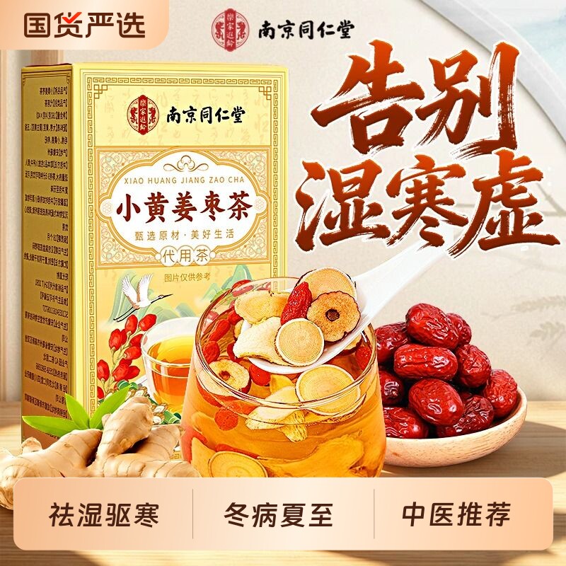 南京同仁堂三伏天姜枣茶祛湿去寒夏季暖胃养生茶包官方旗舰店正品