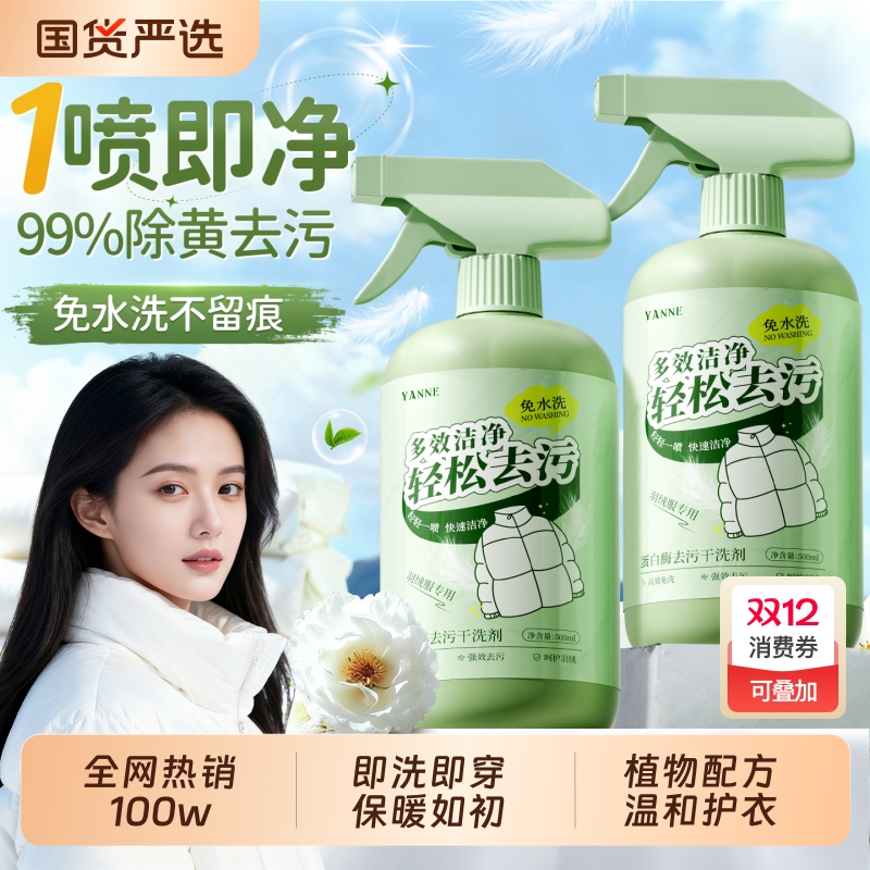 【全网热销100w+】羽绒服干洗剂