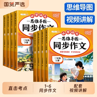 2026同步作文三年级下册四年级五年级六年级人教版语文小学同步阅读理解专项训练书小学生思维导图素材作文书练字6年级页数课本