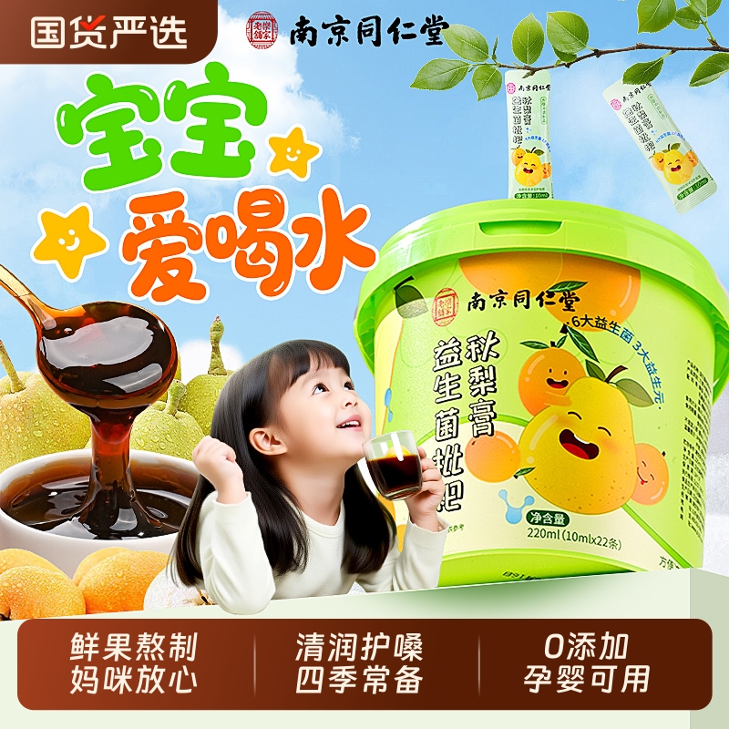 【宝宝爱喝水】益生菌枇杷秋梨膏
